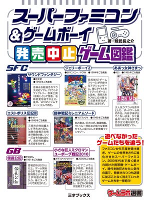 cover image of スーパーファミコン＆ゲームボーイ発売中止ゲーム図鑑